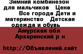 Зимний комбинезон  для мальчиков › Цена ­ 2 500 - Все города Дети и материнство » Детская одежда и обувь   . Амурская обл.,Архаринский р-н